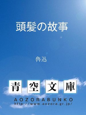 cover image of 頭髪の故事
